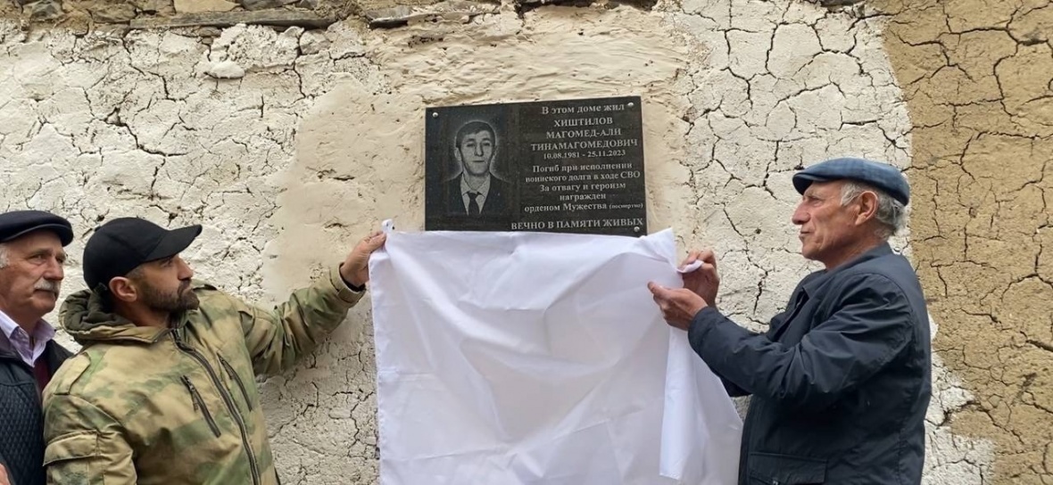 В селе Гочоб открыли мемориальную доску памяти Магомедали Тинамагомедовича Хиштилова, который погиб при исполнении воинского долга в зоне СВО